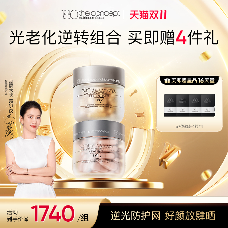 西班牙概念180光老化逆转组合