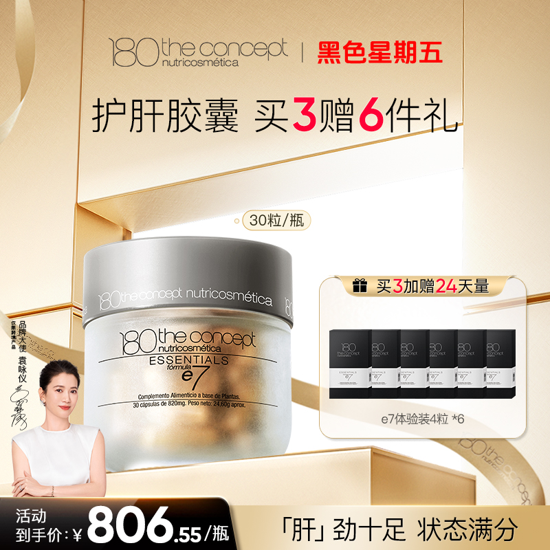西班牙概念180 e7节律胶囊*1瓶装焕活肝能修护肝损呵护肝脏