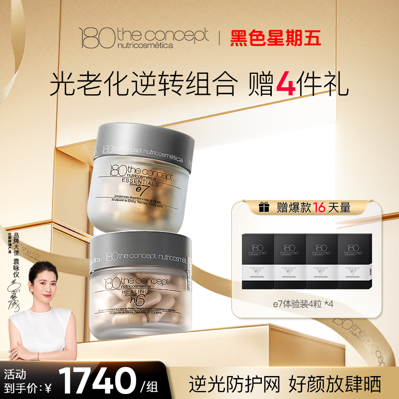 西班牙概念180光老化逆转组合