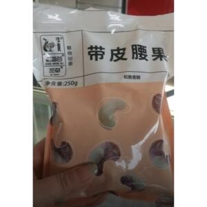 松香谷【新货】带皮腰果250g袋装新货坚果果干货炒货零