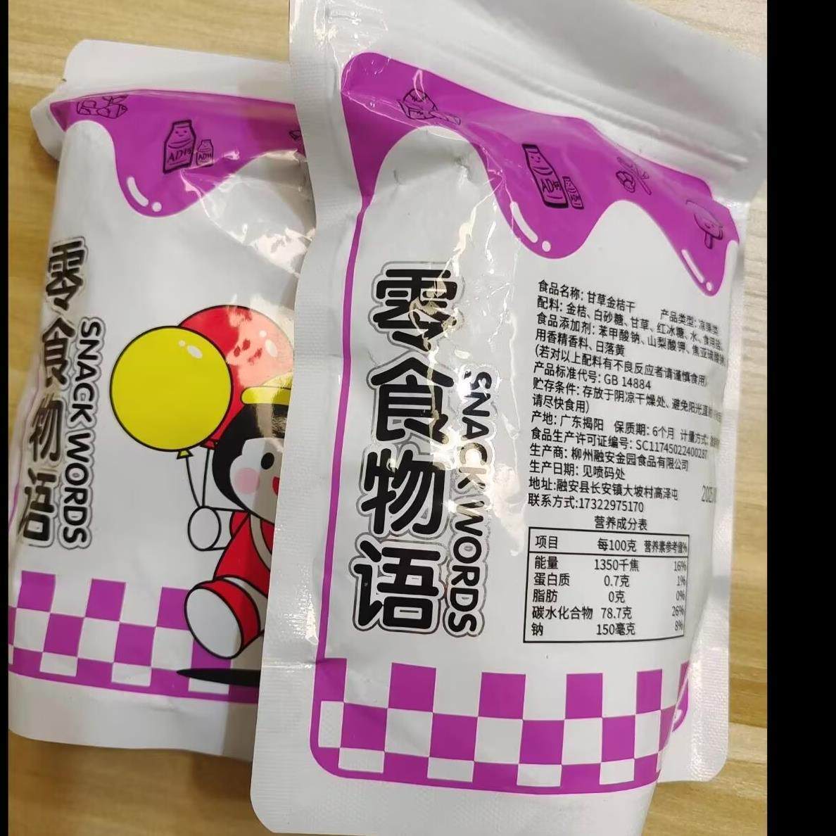 零食物语【年货】甘草金桔甘草金桔干泡水清凉润喉甘草金桔
