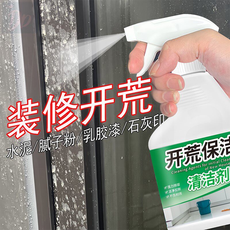 新房装修开荒保洁清洁剂乳胶漆腻子粉水泥瓷砖玻璃专用清洗剂神器
