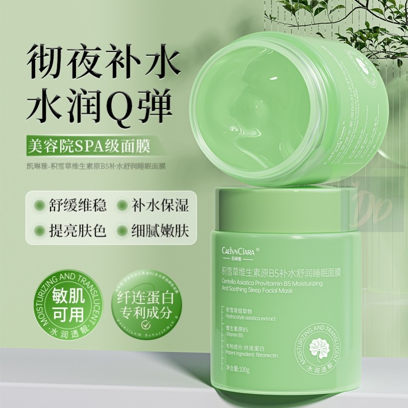 积雪草维生素原B5睡眠面膜免洗保湿夜间修覆改善粗糙焕亮光泽泥膜