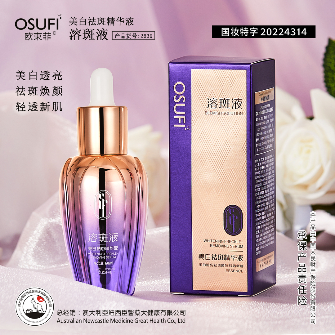 欧束菲 正品 美白溶斑精华液60ml补水保湿滋润祛斑淡斑雀斑护肤品