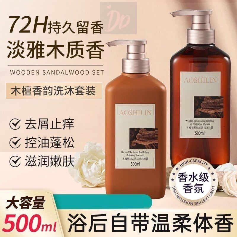 正品木檀香沐浴露沐浴液洗发露套装洗发水沐浴乳控油蓬松滋润柔顺