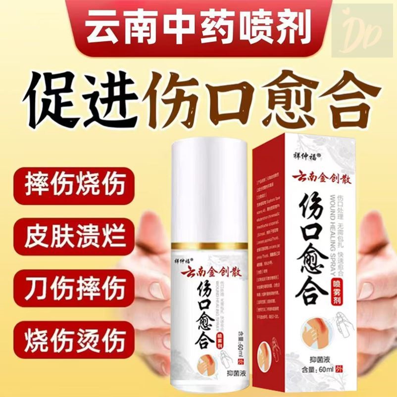 伤口愈合喷剂云南特效去腐生肌粉外用伤口止血消炎药粉创伤生肌膏