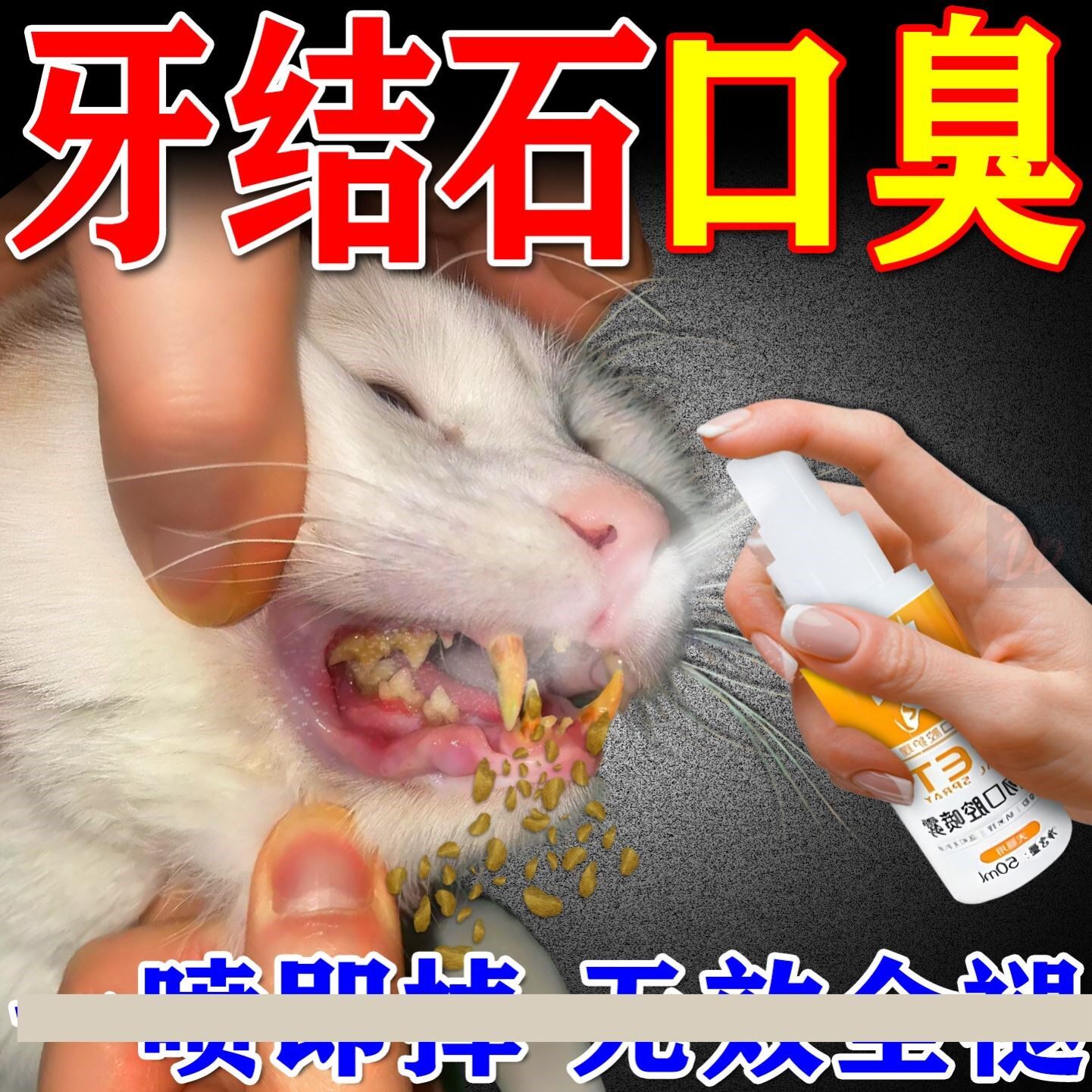 猫咪牙结石软化口臭洁齿水喷雾去除器漱口水剂去除牙垢口臭神器