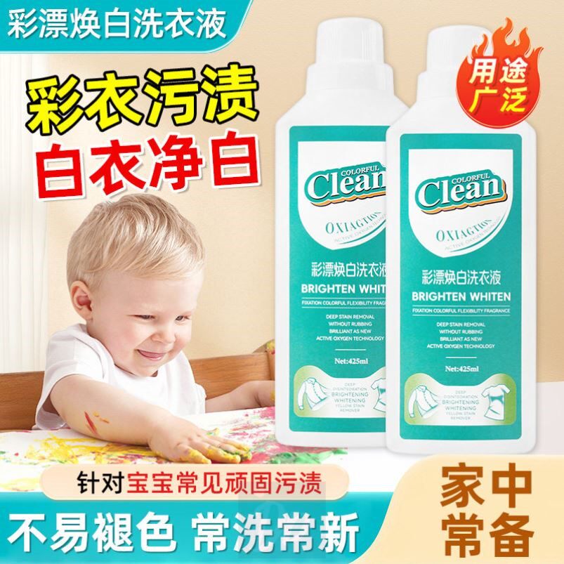 彩漂洗衣液官方旗舰店彩色衣物通用活氧漂白剂去污除渍增亮溶解剂