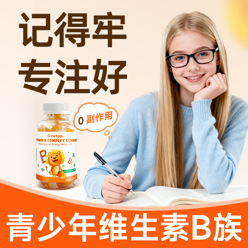 青少年复合维生素b族多种维b2b3b5b6b12软糖中学生补大脑记忆力