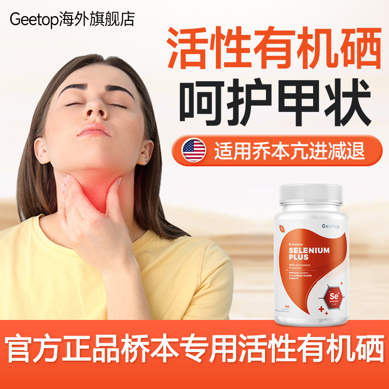 硒酵母片桥本甲缐亢进减退有机硒