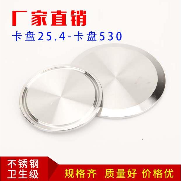 304不锈钢快装盲板卫生级卡箍式/卡盘堵片快开盲盖闷板38  51