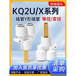 气动插管Y型三通气管接头KQ2U04-99等径直通变径KQ2X04-06/08-10