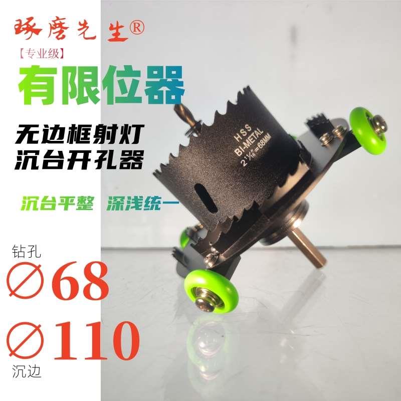 孔68槽边110无边框射灯开孔器沉台开孔器沉台带限位器-琢磨先生®
