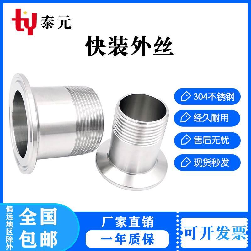 304/316不锈钢快装外丝卫生级卡盘外螺纹卡箍快接丝扣外牙接头4分