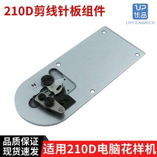 强信牌祖奇210D自动剪线 剪线刀组套结机大针板组件B2425-210-000