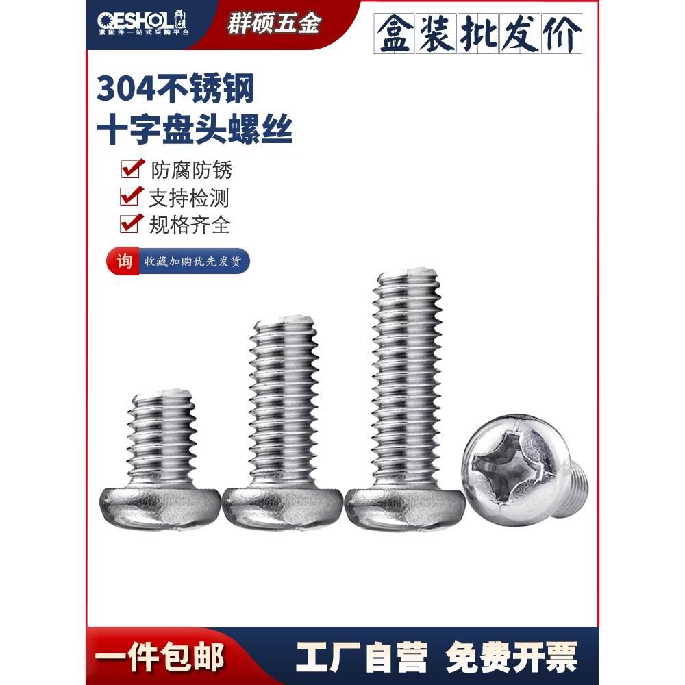 整盒包邮 304不锈钢十字圆头螺丝  GB818盘头机牙螺钉M2M3M4M5M6