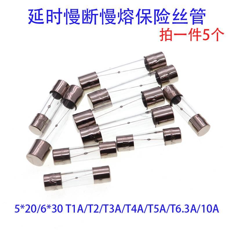 延时慢断慢熔保险丝管5x20/6*30mmT1A/2A/3A/3.15A/5A/8A/10A/15A