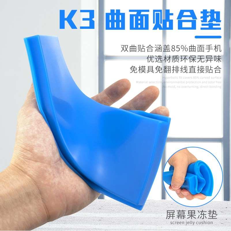 3K 曲面万能贴合垫 曲面压屏垫mt30p mt40p P40p nex3 液晶贴合垫