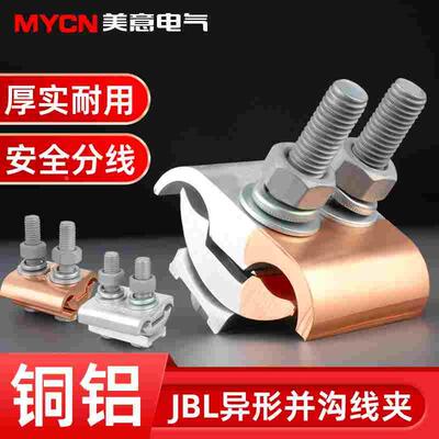 JBTL异形并沟线夹铜铝接头端子过渡连接器电缆线JBL铝夹T型分支器