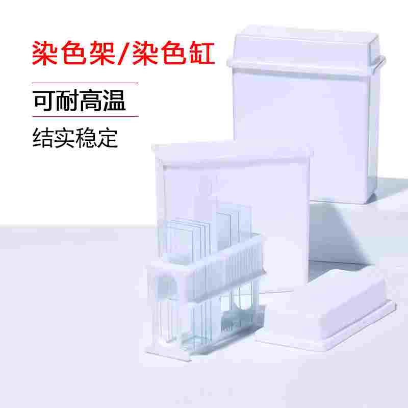 比克曼生物BKMAMLAB塑料染色缸染色架载玻片不锈钢24片26片染色套