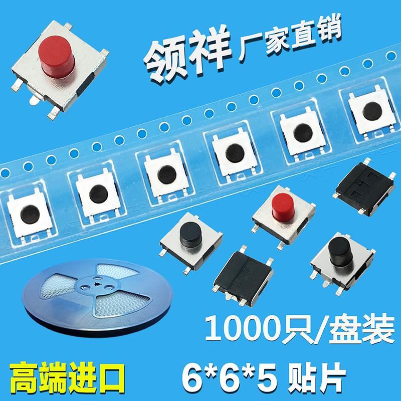 领祥|编带6*6*5轻触开关四脚贴片红色6x6x5按键微动开关SMD封装