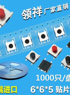 领祥|编带6*6*5轻触开关四脚贴片红色6x6x5按键微动开关SMD封装