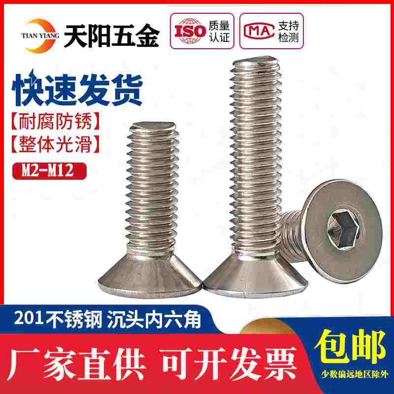 M3M4M5M6M8M10mm201不锈钢沉头内六角螺丝平头内六角螺钉平杯螺栓