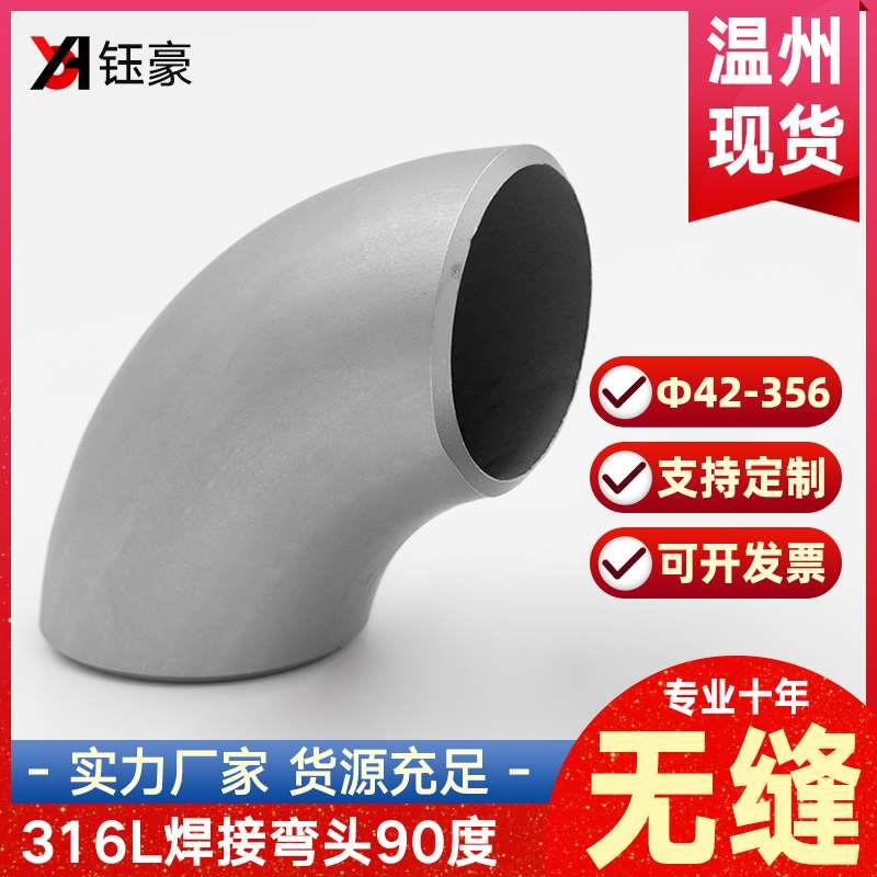 316L不锈钢焊接弯头90度工业对焊无缝冲压管件直角管道接头76-325