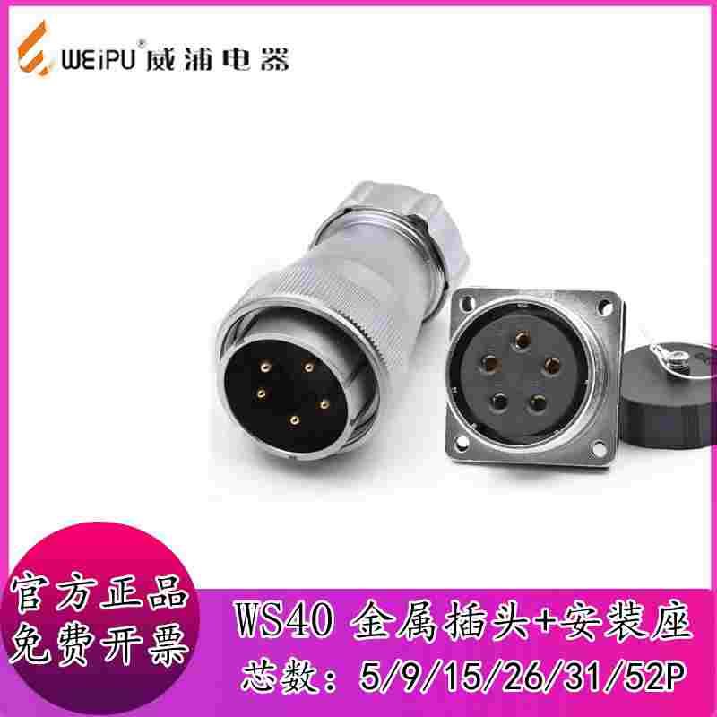 威浦航空工业插头WS40 5针9芯15芯26芯31芯42芯金属波纹管尾TP/Z