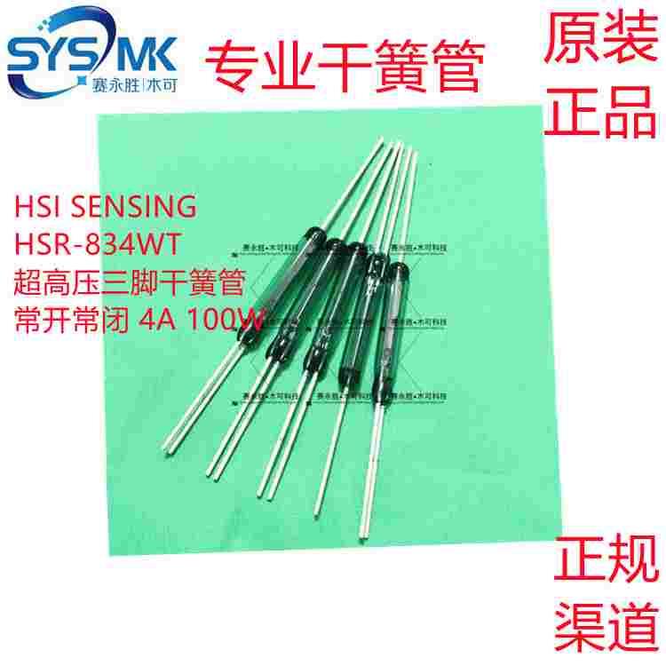 供应HSR-834WT 超高压干簧管 常开常闭三脚转换型4A 100W原装正品