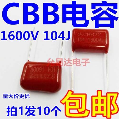 CBB电容1600V 104J  0.1UF  P20  【10只5元包邮】