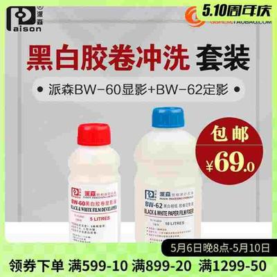显影液定影液 套装胶卷显影粉定影粉柯达D76派森BW60显影BW62通用