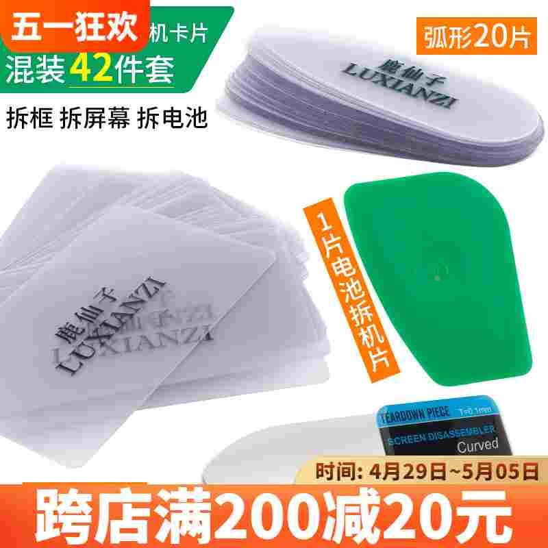 鹿仙子塑料曲屏拆机卡片翘片屏幕分离片电池拆后盖撬壳电脑拆屏片