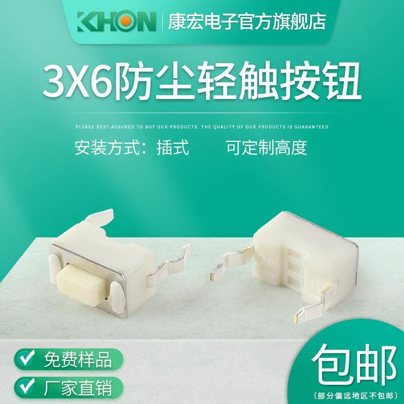 康宏电子3x6x4.3插式按键RoHS防尘自复位2脚无锁微动按钮轻触开关