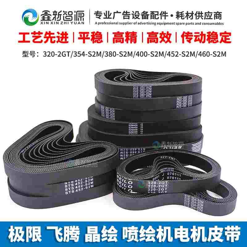 喷绘机皮带极限/飞腾/晶绘X轴小车电机皮带 460-S2M 320-2GT 354