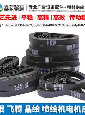 喷绘机皮带极限/飞腾/晶绘X轴小车电机皮带 460-S2M 320-2GT 354