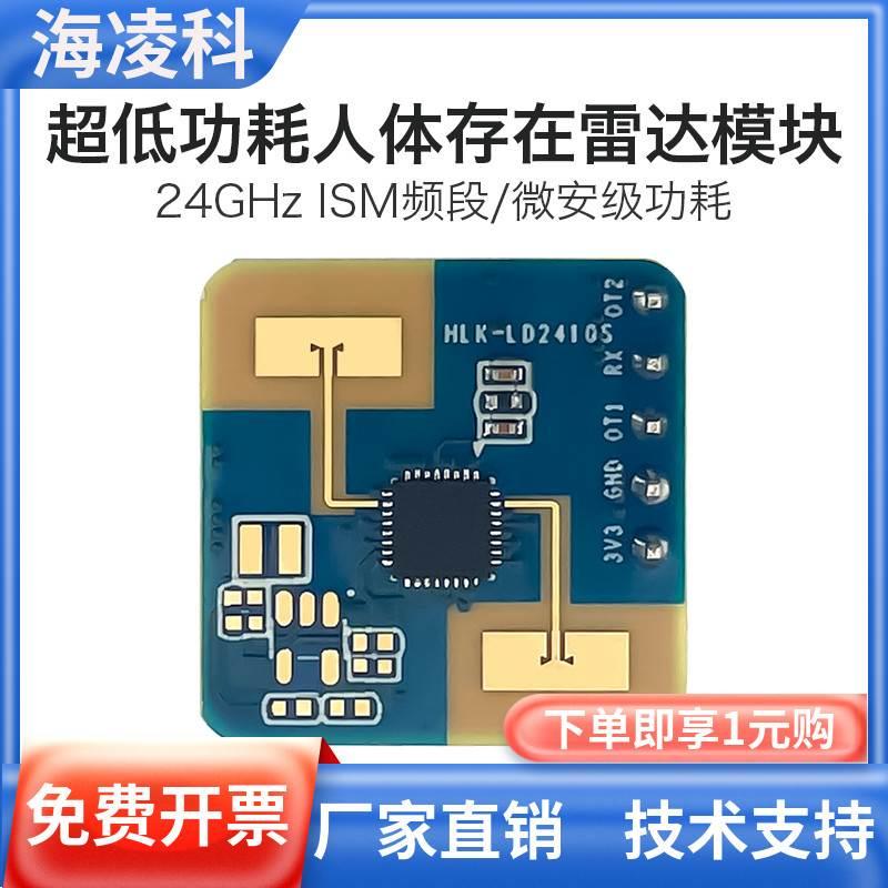 HLK-LD2410S海凌科uA微安级超低功耗24G人体存在感应雷达模块