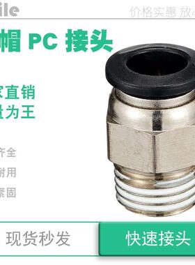pc12-04黑色快速螺纹直通接头pc4 8 10 16 m5 02 03 1 2分3pc6-01