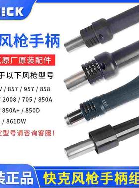 快克858D 850A+ 850D 861DW 990AD 2008 957 857DW+热风枪手柄