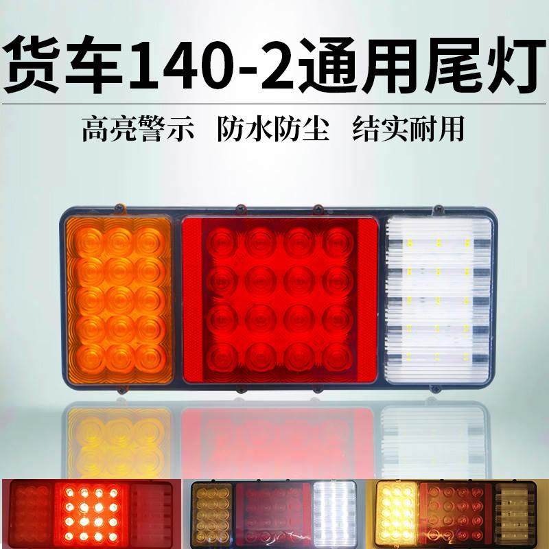 140-2大货车后尾灯总成12v24v超亮led防追尾灯爆闪农用挂车刹车灯