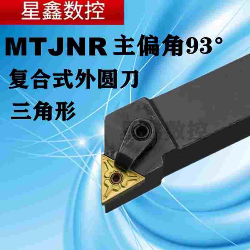 数控外圆刀杆93度三角车刀杆MTJNR2020K16/2525M16复合式外圆车刀