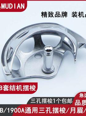 慕典1900B电子套结机打枣机摆梭LK1900BNSS 1900BS打结机月眉小床