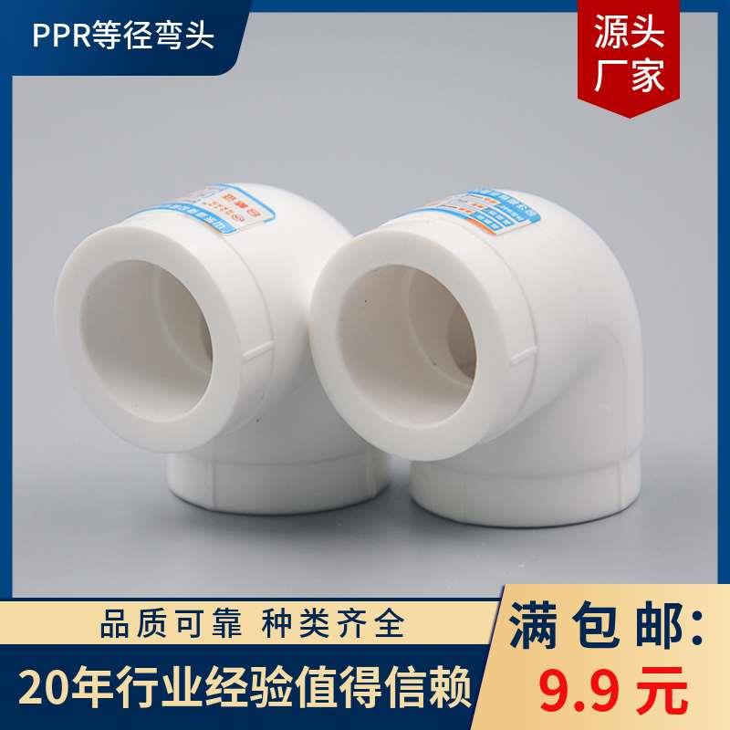 PPR90度等径弯头自来水管接头热熔20 25 32活接头保质量水管配件