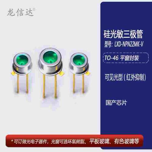 硅光敏三极管LXD-NPN22MK-V可见光型(红外抑制)TO-46 平窗