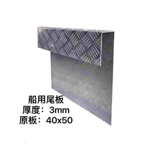 加厚铝合金板带斜纹防滑纹路船尾板保护铝板加固板船外机挂机板