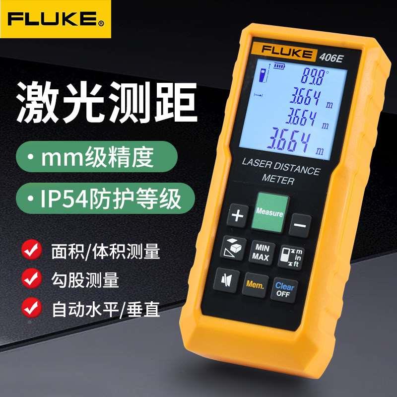FLUKE福禄克激光测距仪404E/406E高精度40/60米红外线测量电子尺