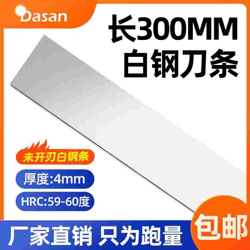 超硬白钢刀条白刚扁条长300mm未开刃刀片高速钢刀条锋钢刀条厚4mm