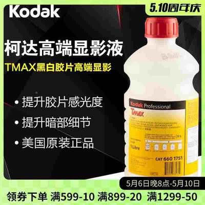 柯达kodak tmax黑白胶卷胶片冲洗通用暗房定影液显影液d76 ilford