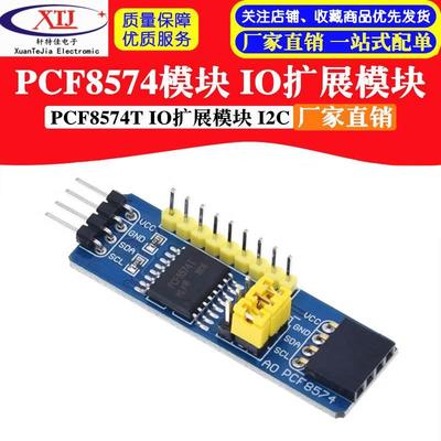 PCF8574 PCF8574T 模块 PCF8574模块 IO扩展模块 I/O扩展模块 I2C