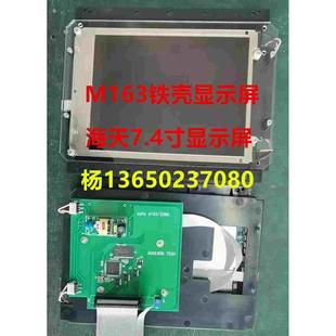 驱动板 铁盒显示屏 海天弘讯电脑7.4寸彩屏液晶显示屏 M163AL1A